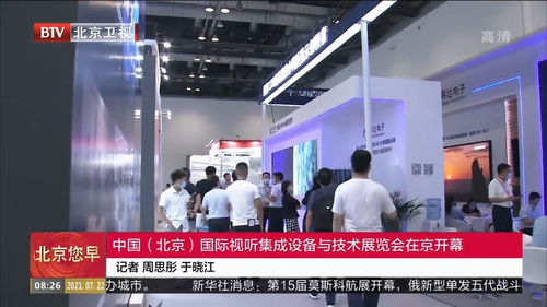 北京國際視聽集成設備與技術展覽會隆重開幕，技術咨詢助力行業創新升級